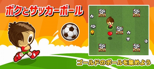 画像ギャラリー No.001のサムネイル画像 / 「ボクとサッカーボール」がゲームセンターNEO for スゴ得で配信開始