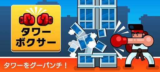 画像ギャラリー No.005のサムネイル画像 / 無限タワーをグーパンチで壊していく「タワーボクサー」がゲームセンターNEO forスゴ得で配信開始