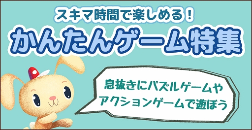 画像ギャラリー No.001のサムネイル画像 / 「ゲームセンターNEO for スゴ得」にてパズルやアクションなど5タイトルを紹介する“かんたんゲーム特集”が掲載