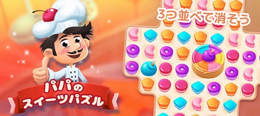 画像ギャラリー No.001のサムネイル画像 / 「パパのスイーツパズル」が“ゲームセンターNEO for スゴ得”で配信開始