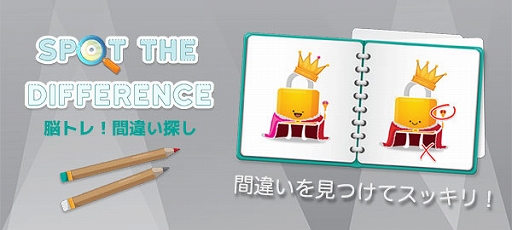 画像ギャラリー No.005のサムネイル画像 / 「ゲームセンターNEO for スゴ得」で“脳トレ!間違い探し”が配信