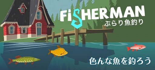 画像ギャラリー No.005のサムネイル画像 / 「ゲームセンターNEO for スゴ得」にて“ぶらり魚釣り”が配信開始