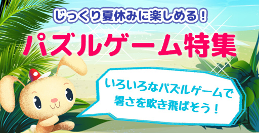 画像ギャラリー No.002のサムネイル画像 / 「ゲームセンターNEO for スゴ得」内で“パズルゲーム特集”が掲載スタート
