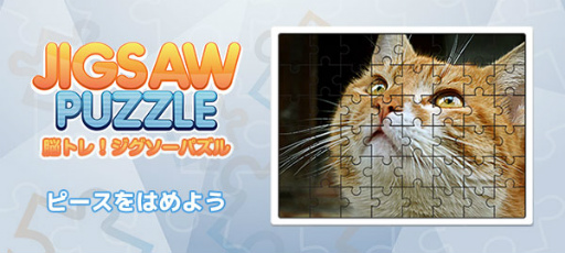 画像ギャラリー No.001のサムネイル画像 / 「ゲームセンターNEO for スゴ得」で“脳トレ!ジグソーパズル”がリリース