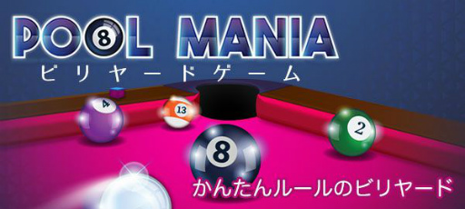 画像ギャラリー No.005のサムネイル画像 / 「ゲームセンターNEO for スゴ得」で“ビリヤードゲーム”が配信開始