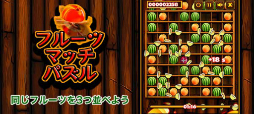 画像ギャラリー No.005のサムネイル画像 / 「ゲームセンターNEO for スゴ得」で“フルーツマッチパズル”が配信開始