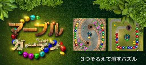 画像ギャラリー No.005のサムネイル画像 / アクションパズルゲーム「マーブルガーデン」がNTTドコモの「スゴ得コンテンツ」に登場