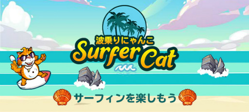 画像ギャラリー No.005のサムネイル画像 / 「ゲームセンターNEO for スゴ得」,サーフィンアクションゲーム“波乗りにゃんこ”の配信を開始
