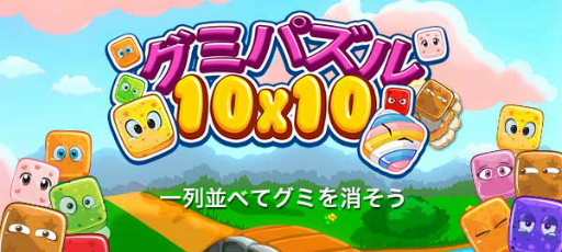 画像ギャラリー No.005のサムネイル画像 / 「ゲームセンターNEO for スゴ得」にパズルゲーム“グミパズル10×10”をリリース