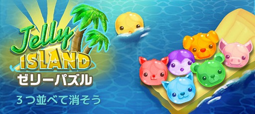 画像ギャラリー No.001のサムネイル画像 / ゲームセンターNEO for スゴ得,「ゼリーパズル」をリリース