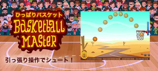 画像ギャラリー No.001のサムネイル画像 / ゲームセンターNEO for スゴ得で「ひっぱりバスケット」の配信が開始に