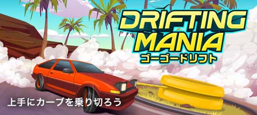 画像ギャラリー No.001のサムネイル画像 / ゲームセンターNEO for スゴ得,「ゴーゴードリフト」を本日リリース
