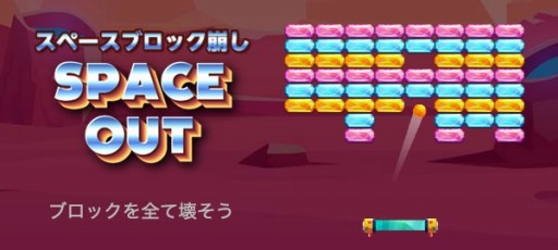 画像ギャラリー No.005のサムネイル画像 / ゲームセンターNEO forスゴ得,「スペースブロック崩し」を配信開始