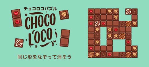 画像ギャラリー No.001のサムネイル画像 / ゲームセンターNEO for スゴ得,「チョコロコパズル」を本日リリース
