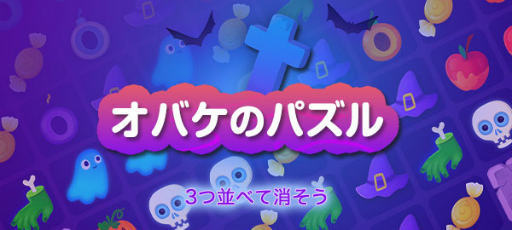 画像ギャラリー No.005のサムネイル画像 / ゲームセンターNEO for スゴ得,オバケのアイテムを3つ以上並べて消す「オバケのパズル」の配信を開始