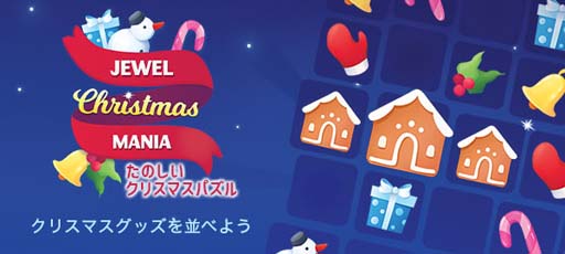 画像ギャラリー No.001のサムネイル画像 / ゲームセンターNEO for スゴ得,「たのしいクリスマスパズル」を本日リリース