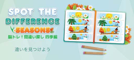 画像ギャラリー No.001のサムネイル画像 / ゲームセンターNEO for スゴ得,「脳トレ!間違い探し四季編」を本日リリース