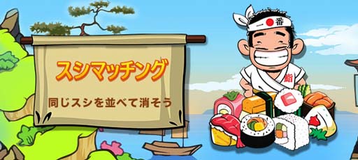 画像ギャラリー No.001のサムネイル画像 / ゲームセンターNEO for スゴ得,「スシマッチング」を本日リリース