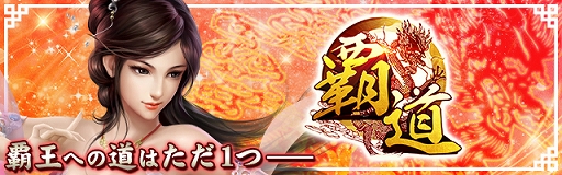 画像ギャラリー No.001のサムネイル画像 / 新作HTML5ゲーム「覇道-HADO-」が本日正式リリース。組み合わせが無限大の装備カスタマイズが楽しめるMMORPG