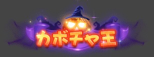 画像ギャラリー No.002のサムネイル画像 / 「覇道-HADO-」でハロウィンイベントが開催。称号“カボチャ王”が手に入る