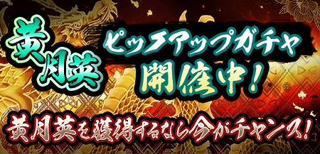 画像ギャラリー No.001のサムネイル画像 / 「覇道」,“黄月英”が登場するピックアップガチャが開催
