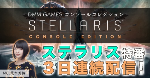 PS4ǡStellarisפ֤DMM GAMESͥˤ3Ϣ³ۿ