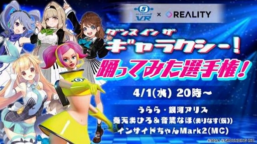 画像ギャラリー No.001のサムネイル画像 / 「スペースチャンネル5 VR あらかた★ダンシングショー」の「××ってみた」企画の応募動画を公開する特別番組が4月1日に配信決定