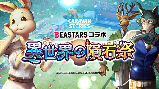 PS4ǡCARAVAN STORIESסTV˥BEASTARSɤȤΥܥ٥Ȥ216˳