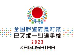 ƻܸйeݡ긢 2023 KAGOSHIMA פפסо쥨ȥ꡼򳫻