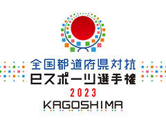 ƻܸйeݡ긢 2023 KAGOSHIMA ֤פפסΥ٥Ⱦܺ٤