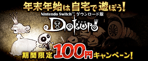 ���������꡼ No.002�Υ���ͥ������ / Switch�ǡ�Dokuro�פ�100�ߡ��ǹ��ˤˡ�2021ǯ1��5���ޤǤδ��ָ���