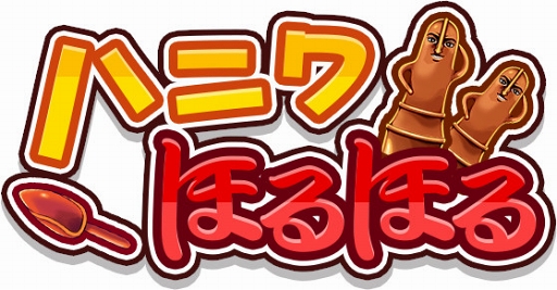 画像ギャラリー No.001のサムネイル画像 / 愛する女性のためにハニワを掘り起こす「ハニワほるほる」がリリース