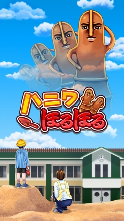 画像ギャラリー No.002のサムネイル画像 / 愛する女性のためにハニワを掘り起こす「ハニワほるほる」がリリース