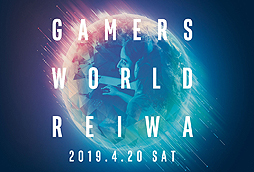 ƥ롤eݡĴǿPCǤλͷڤ̵٥ȡINTEL GAMERS WORLD REIWAפո420˳Ť