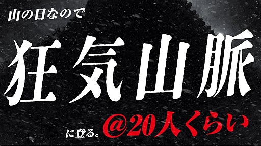 画像ギャラリー No.001のサムネイル画像 / 「狂気山脈 〜邪神の山嶺〜」作者・まだら牛氏,「狂気山脈」に20人くらいで挑む配信を山の日に実施。普通の登山だったとしても多い