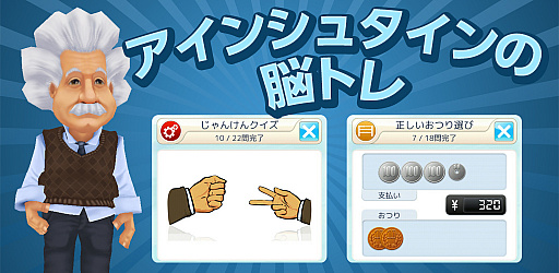 画像ギャラリー No.001のサムネイル画像 / パズルゲーム「アインシュタインの脳トレ」のPC版が,DLsiteにて本日より配信開始