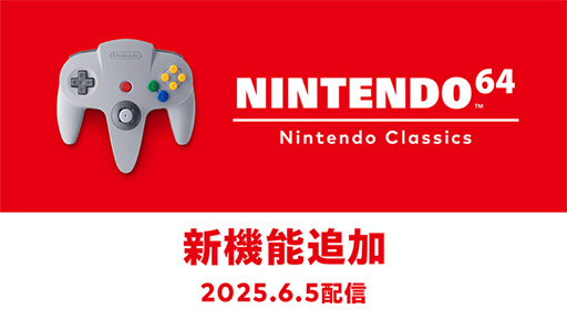 ���������꡼ No.001�Υ���ͥ������ / ��NINTENDO 64 Nintendo Classics�ס�����ǽ�ִ����ᤷ��ǽ�ס֥��ʥ����ե��륿���פʤɤ�6��5�����ɲ�