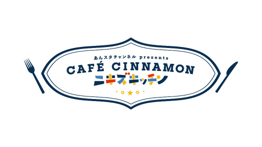 ֤󥹥׿ȡCAFE CINNAMON ˥å1ϿݡȡҹϺ󤬥ѥ졼Ӥ򿶤뤦