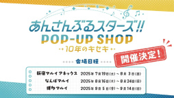 画像ギャラリー No.033のサムネイル画像 / “全キャスト出演”ライブ情報も発表された「あんスタ!!」10周年生配信を振り返る。キャストコメントもお届け
