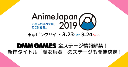  No.002Υͥ / DMM GAMESAnimeJapan 2019ǤƱơоʼפ̥ơⳫŤ