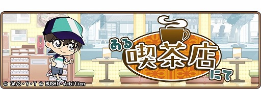 画像ギャラリー No.001のサムネイル画像 / 「名探偵コナンランナー」,イベント“ある喫茶店にて”が開始