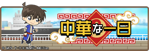画像ギャラリー No.001のサムネイル画像 / 「コナンランナー」,イベント“中華な一日”を開催