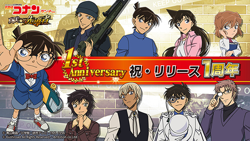 画像ギャラリー No.001のサムネイル画像 / 「名探偵コナンランナー」,リリース1周年記念キャンペーンを実施