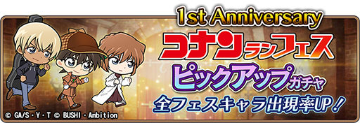 画像ギャラリー No.003のサムネイル画像 / 「名探偵コナンランナー」,リリース1周年記念キャンペーンを実施