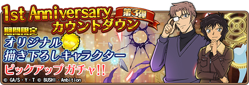 画像ギャラリー No.007のサムネイル画像 / 「名探偵コナンランナー」,リリース1周年記念キャンペーンを実施