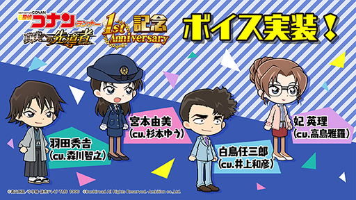 画像ギャラリー No.008のサムネイル画像 / 「名探偵コナンランナー」,リリース1周年記念キャンペーンを実施