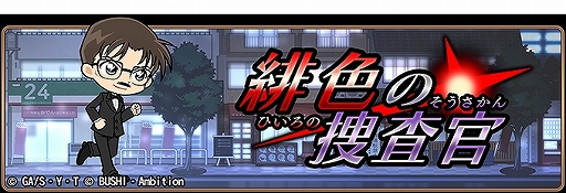 画像ギャラリー No.001のサムネイル画像 / 「名探偵コナンランナー」,に“降谷 零”が初実装。イベント「緋色の捜査官」の開催も