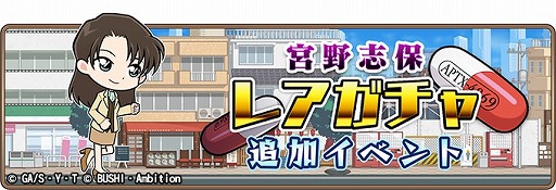 画像ギャラリー No.008のサムネイル画像 / 「名探偵コナンランナー」に“宮野志保”と“宮野明美”が登場。SR宮野明美が手に入るイベントの開催も