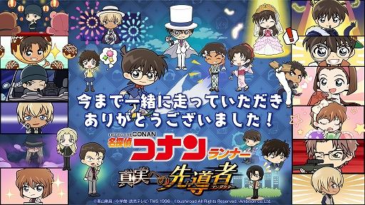 画像ギャラリー No.001のサムネイル画像 / 「名探偵コナンランナー」,サービス終了に伴う有償ダイヤの払い戻しについての情報が公開