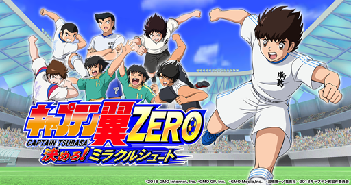 画像ギャラリー No.001のサムネイル画像 / ゲソてんがPCブラウザ版「キャプテン翼ZERO」をYahoo!モバゲーに提供開始